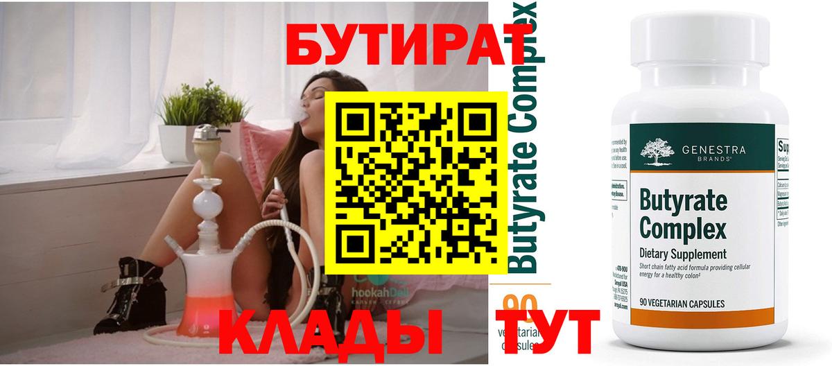 Бутират Butirat Великий Устюг