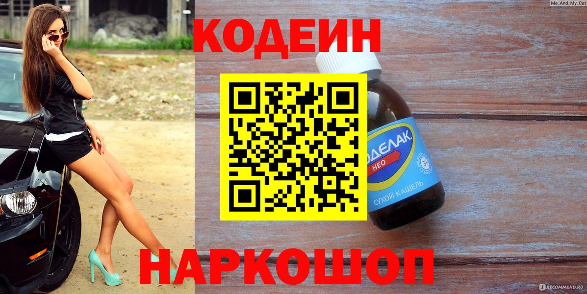 Codein напиток Lean (лин) Великий Устюг