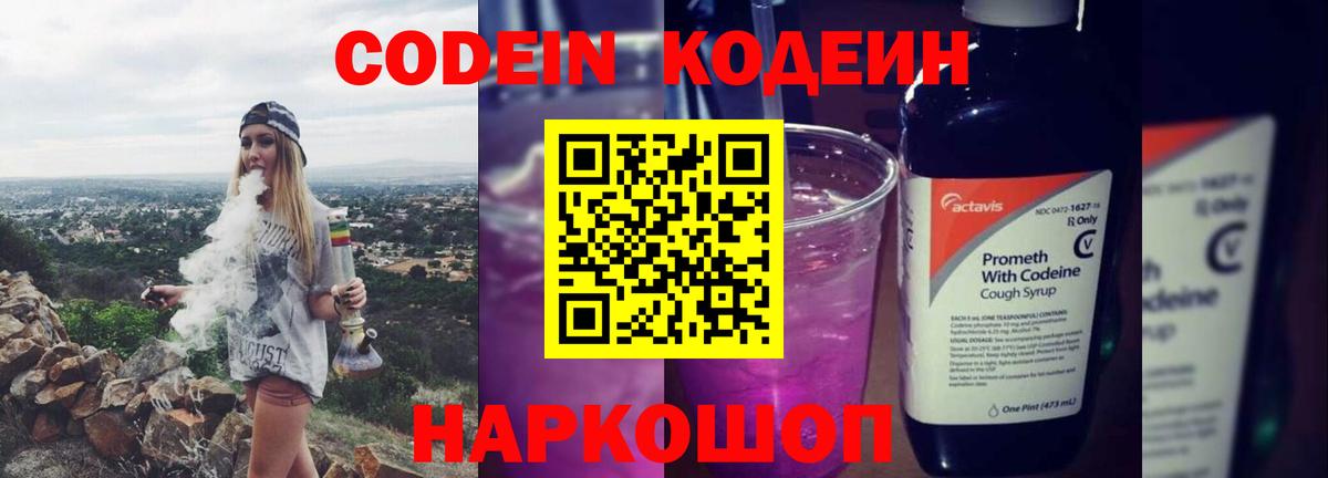 Кодеиновый сироп Lean напиток Lean (лин)  Вход с VPN  Кодеин Purple Drank  Великий Устюг 